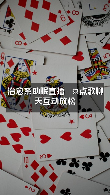 抖音小星-哄睡助眠视频封面:治愈系助眠直播💤点歌聊天互动放松